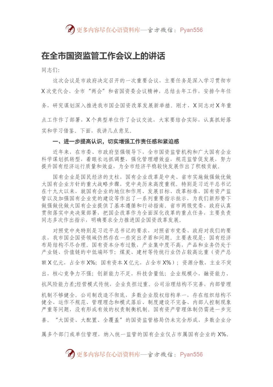 在全市国资监管工作会议上的讲话.docx_第1页