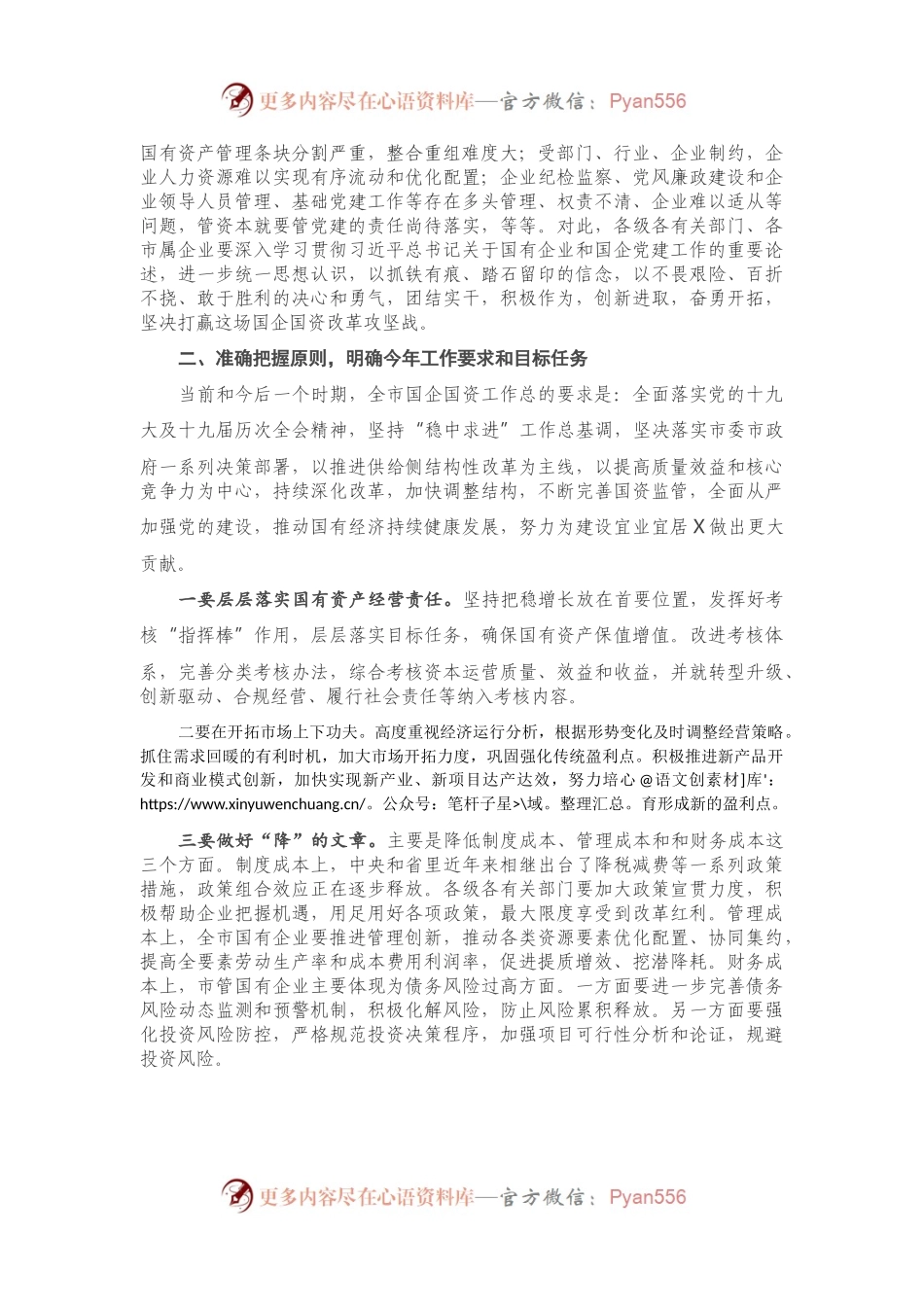 在全市国资监管工作会议上的讲话.docx_第2页