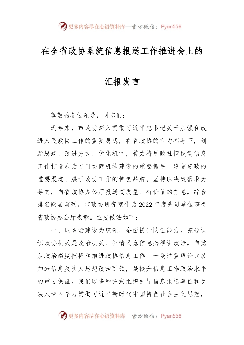 在全省政协系统信息报送工作推进会上的汇报发言.docx_第1页