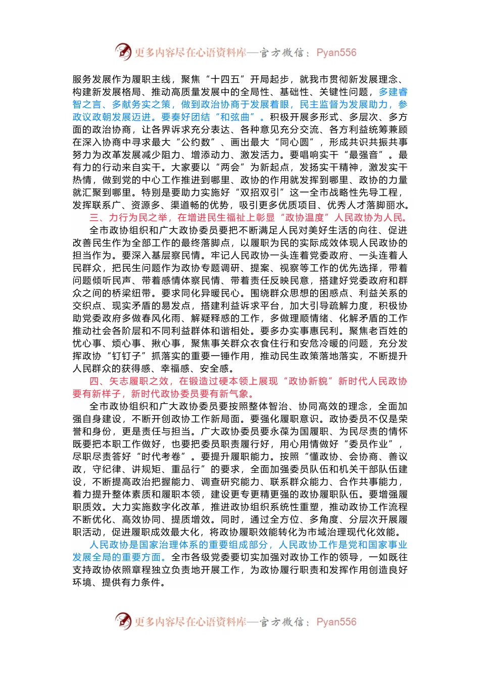 在市政协四届五次会议闭幕会上的讲话.docx_第2页