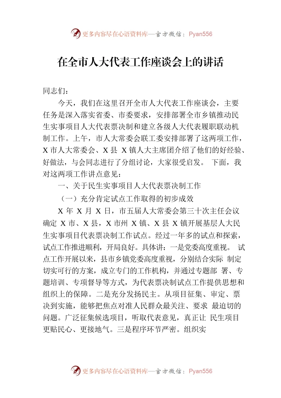 在全市人大代表工作座谈会上的讲话.docx_第1页