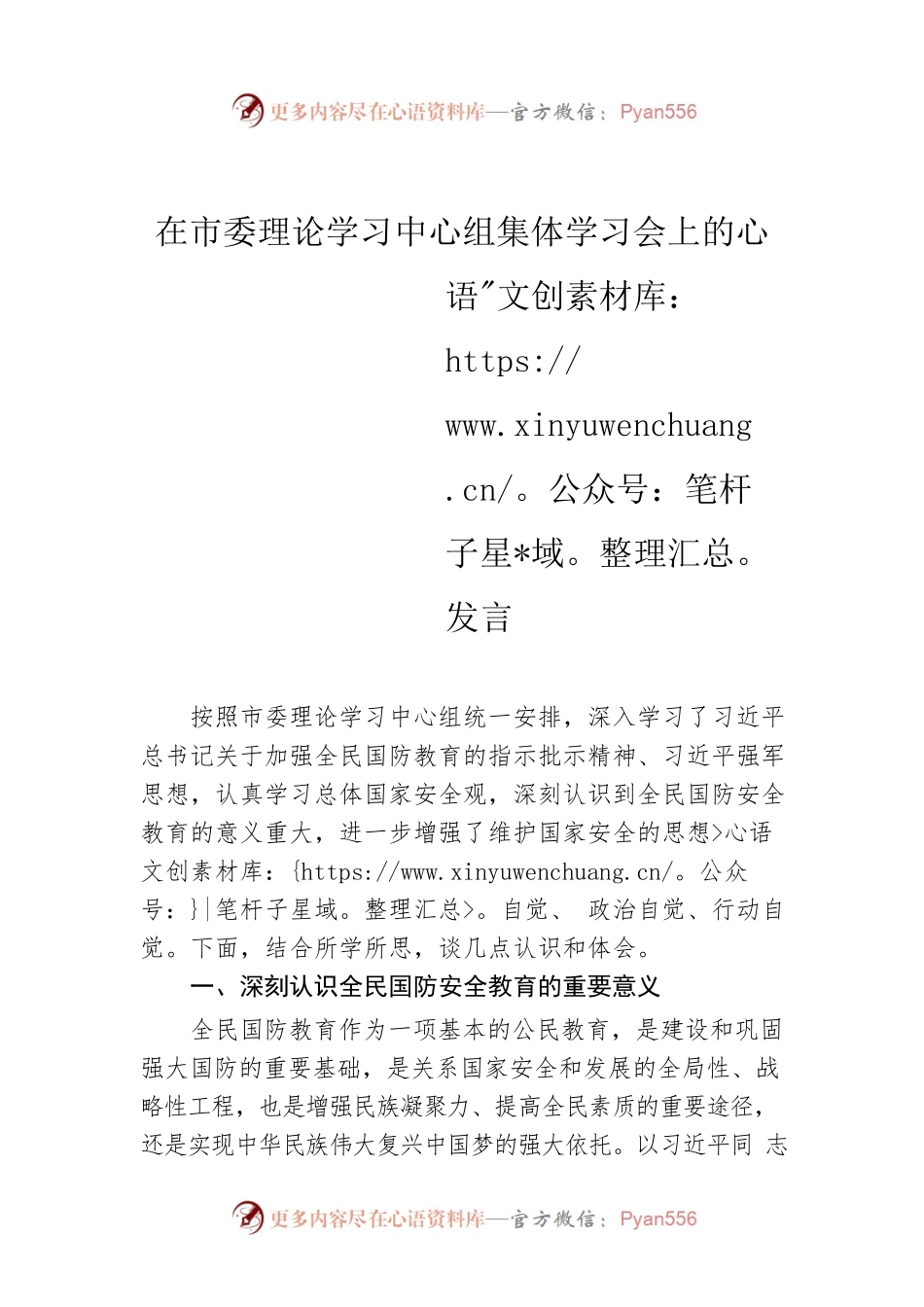 在市委理论学习中心组集体学习会上的发言.docx_第1页