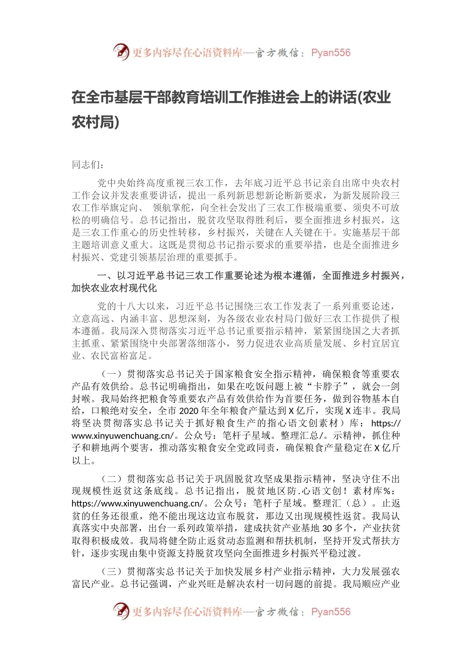 在全市基层干部教育培训工作推进会上的讲话(农业农村局).docx_第1页