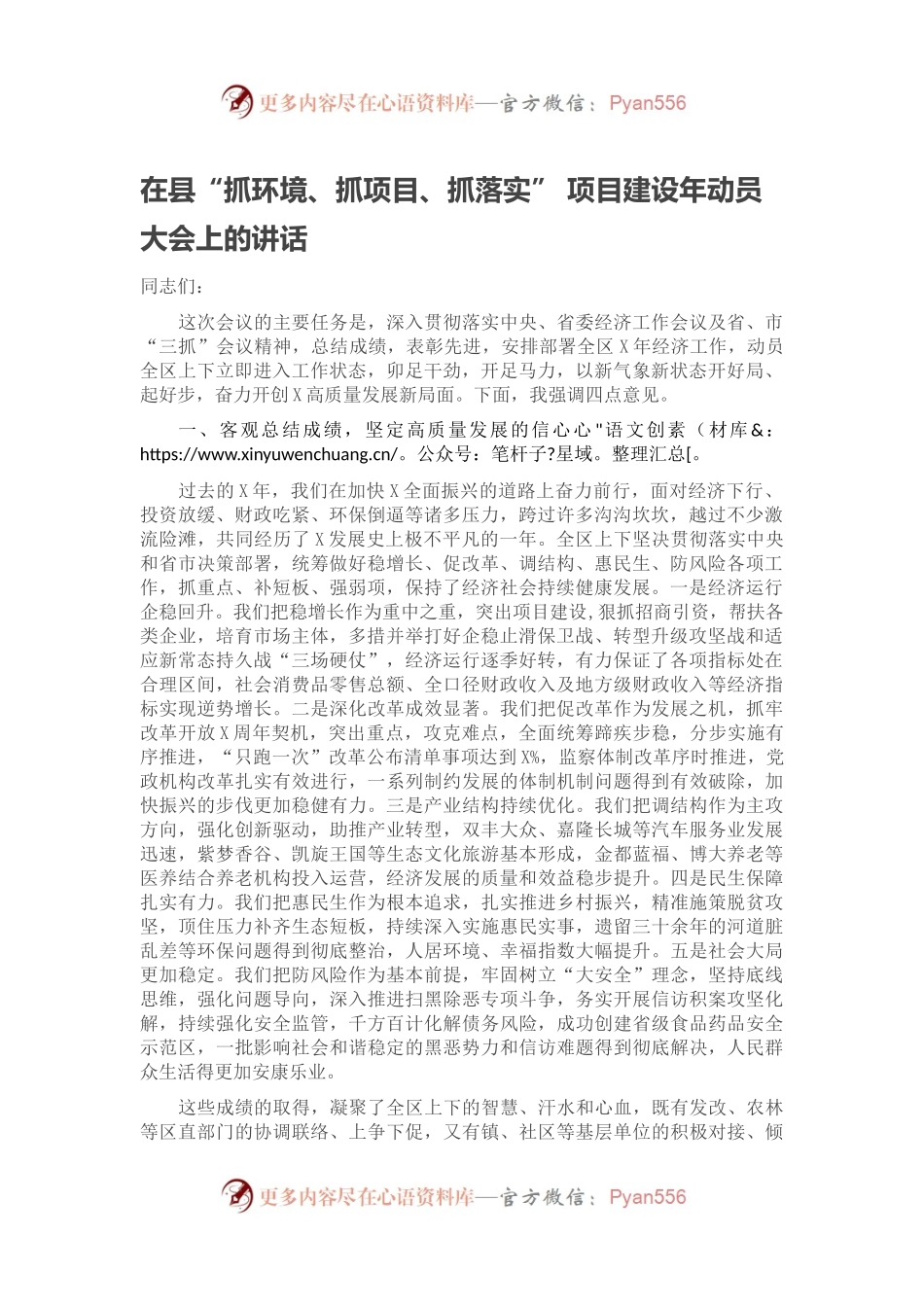 在县“抓环境、抓项目、抓落实” 项目建设年动员大会上的讲话.docx_第1页