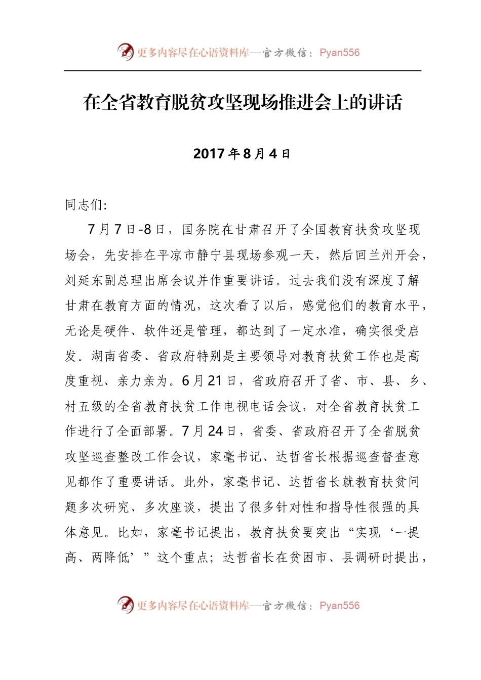 在全省教育脱贫攻坚现场推进会上的讲话.docx_第1页