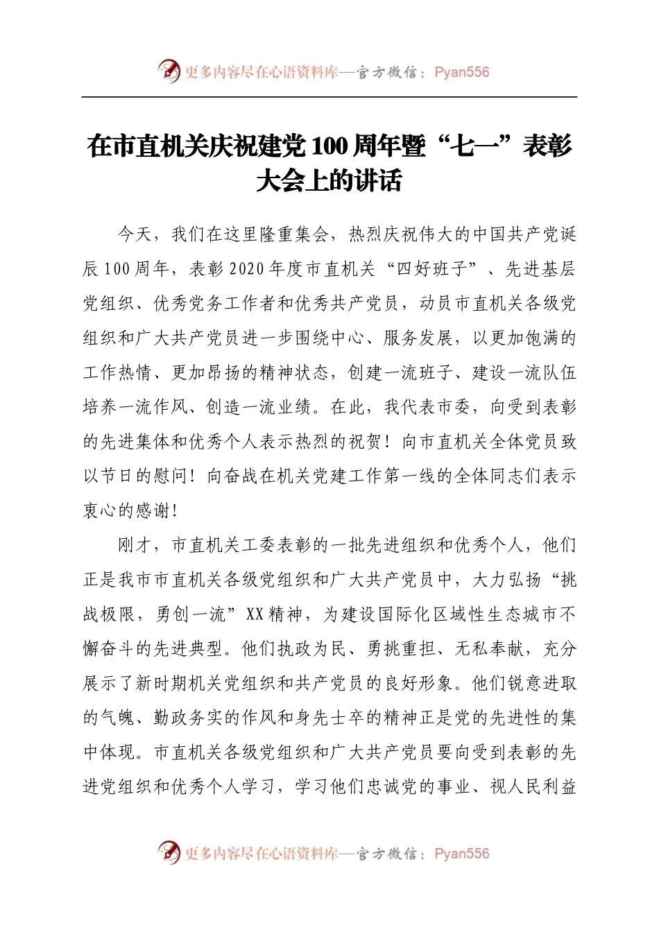 在市直机关庆祝建党100周年暨七一表彰大会上的讲话.docx_第1页