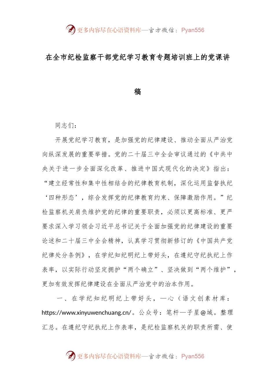 在全市纪检监察干部党纪学习教育专题培训班上的党课讲稿.docx_第1页