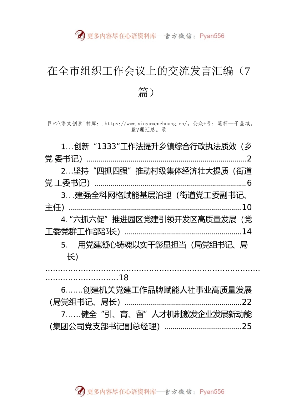 在全市组织工作会议上的交流发言汇编（7篇）.docx_第1页
