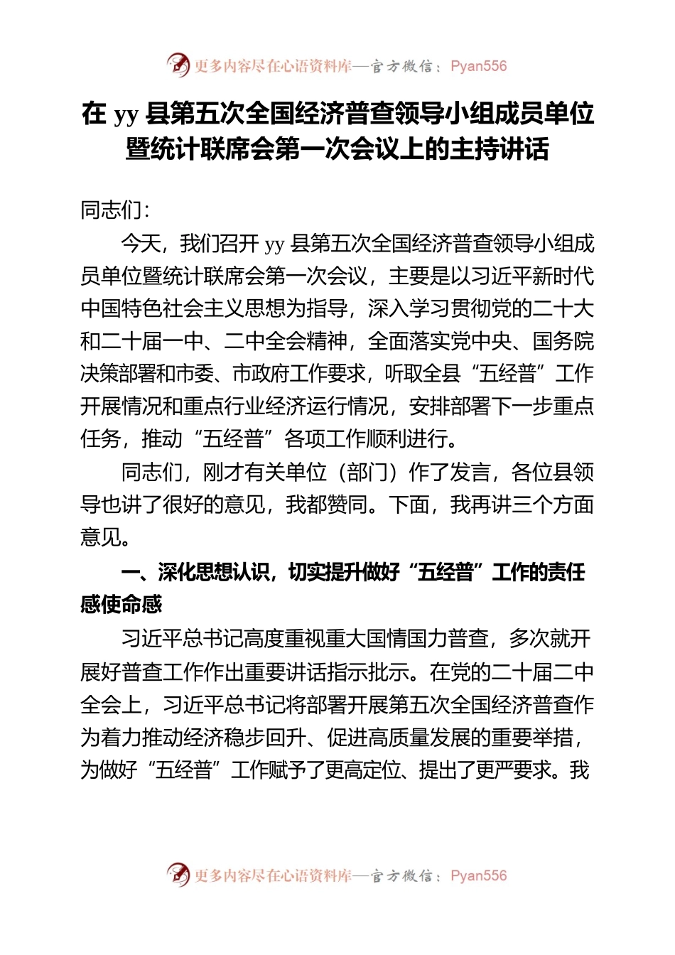 在XX县第五次全国经济普查领导小组成员单位暨统计联席会第一次会议上的主持讲话.docx_第1页