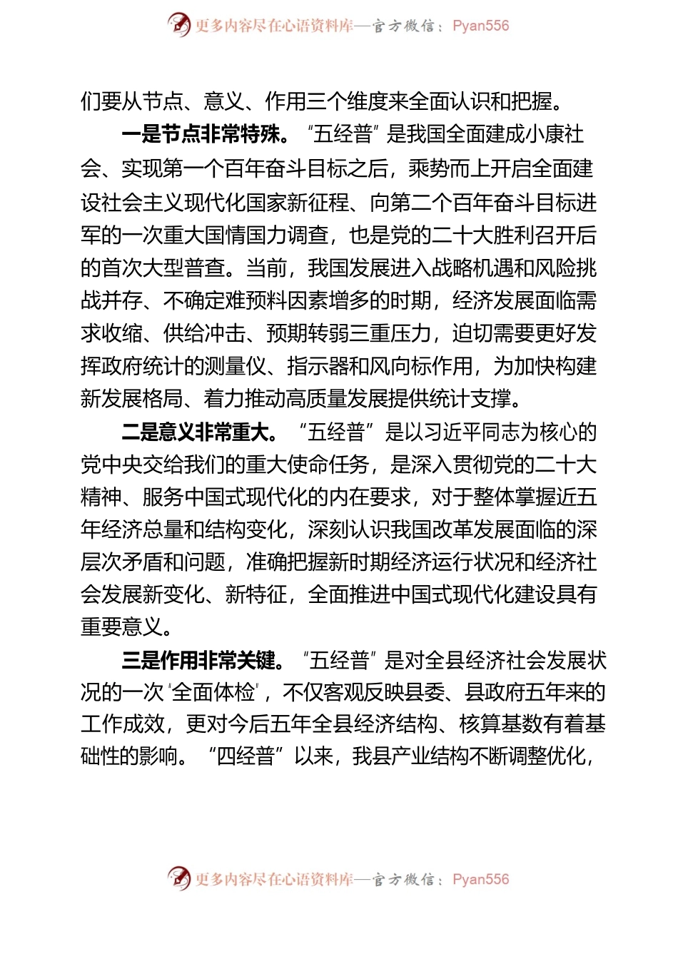 在XX县第五次全国经济普查领导小组成员单位暨统计联席会第一次会议上的主持讲话.docx_第2页