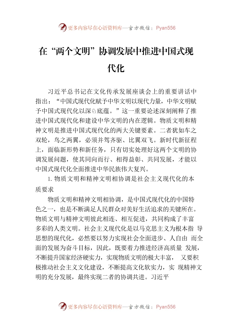 在“两个文明”协调发展中推进中国式现代化.docx_第1页