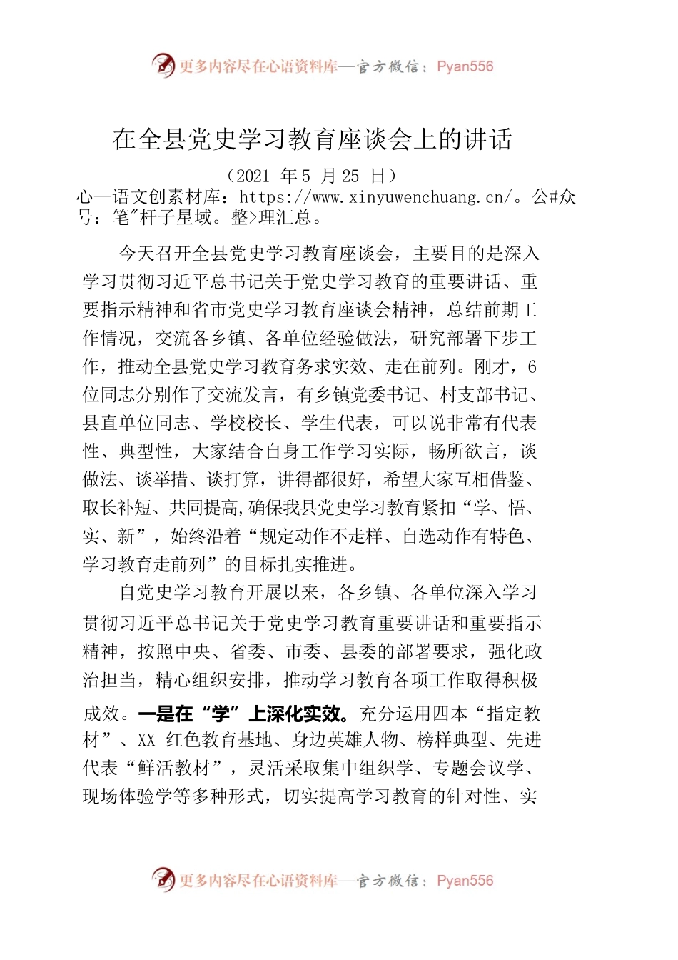 在全县党史学习教育座谈会上的讲话.docx_第1页