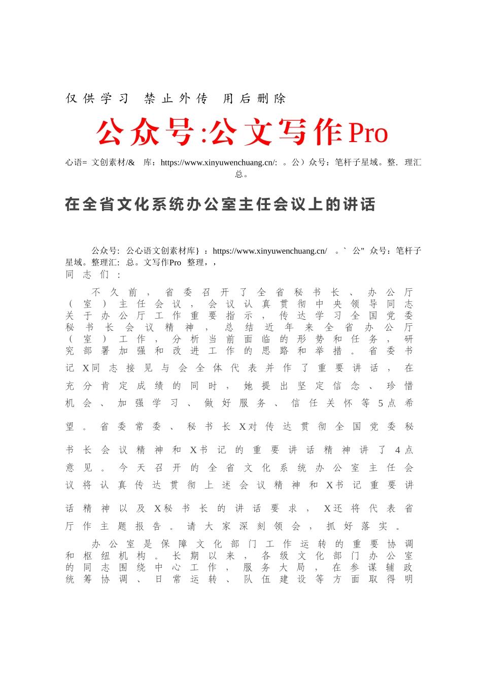 在全省文化系统办公室主任会议上的讲话.docx_第1页
