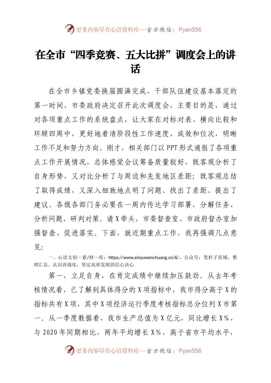 在全市“四季竞赛、五大比拼”调度会上的讲话 (1).docx_第1页