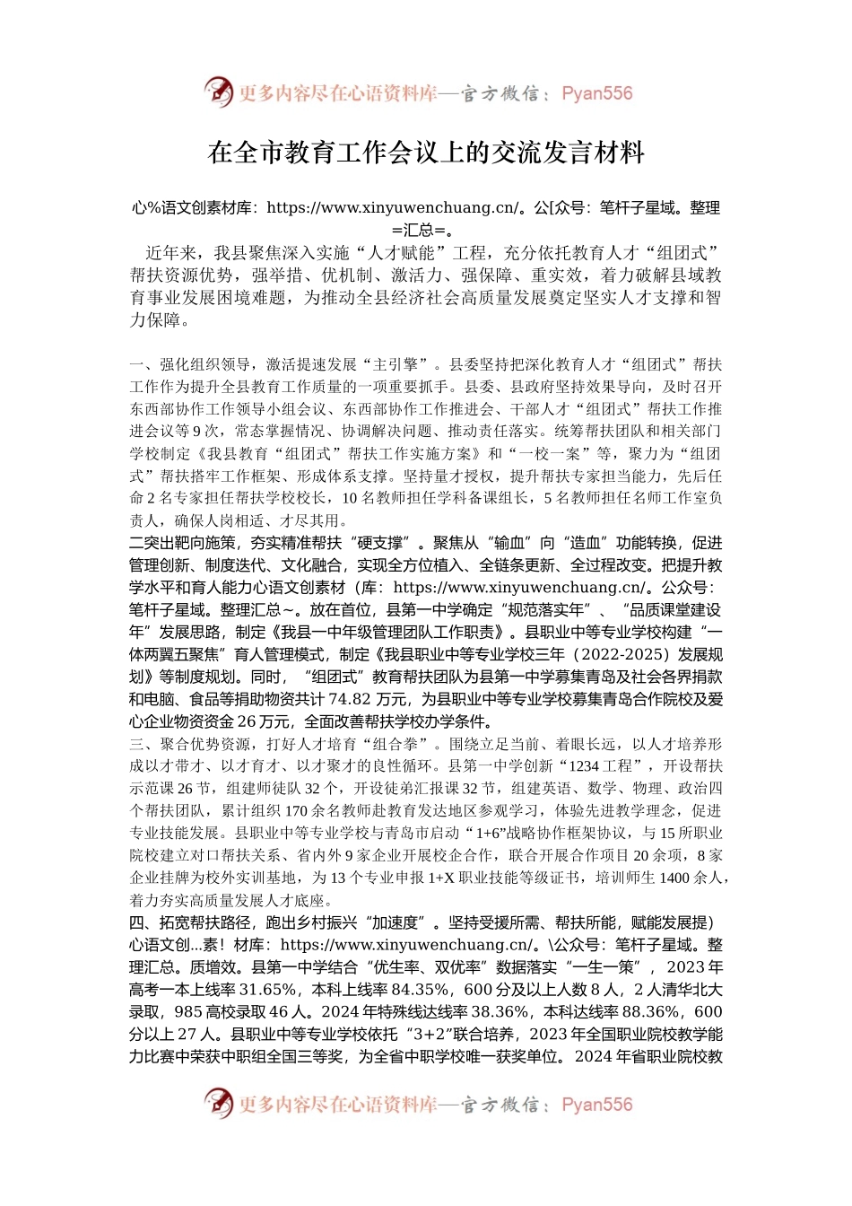 在全市教育工作会议上的交流发言材料.docx_第1页