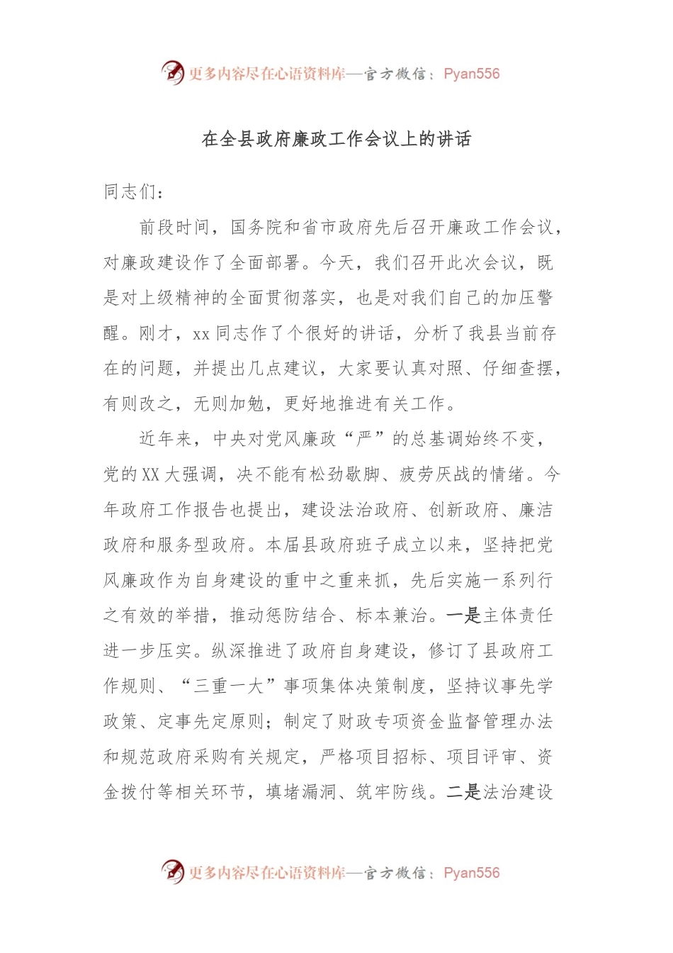 在全县政府廉政工作会议上的讲话.docx_第1页