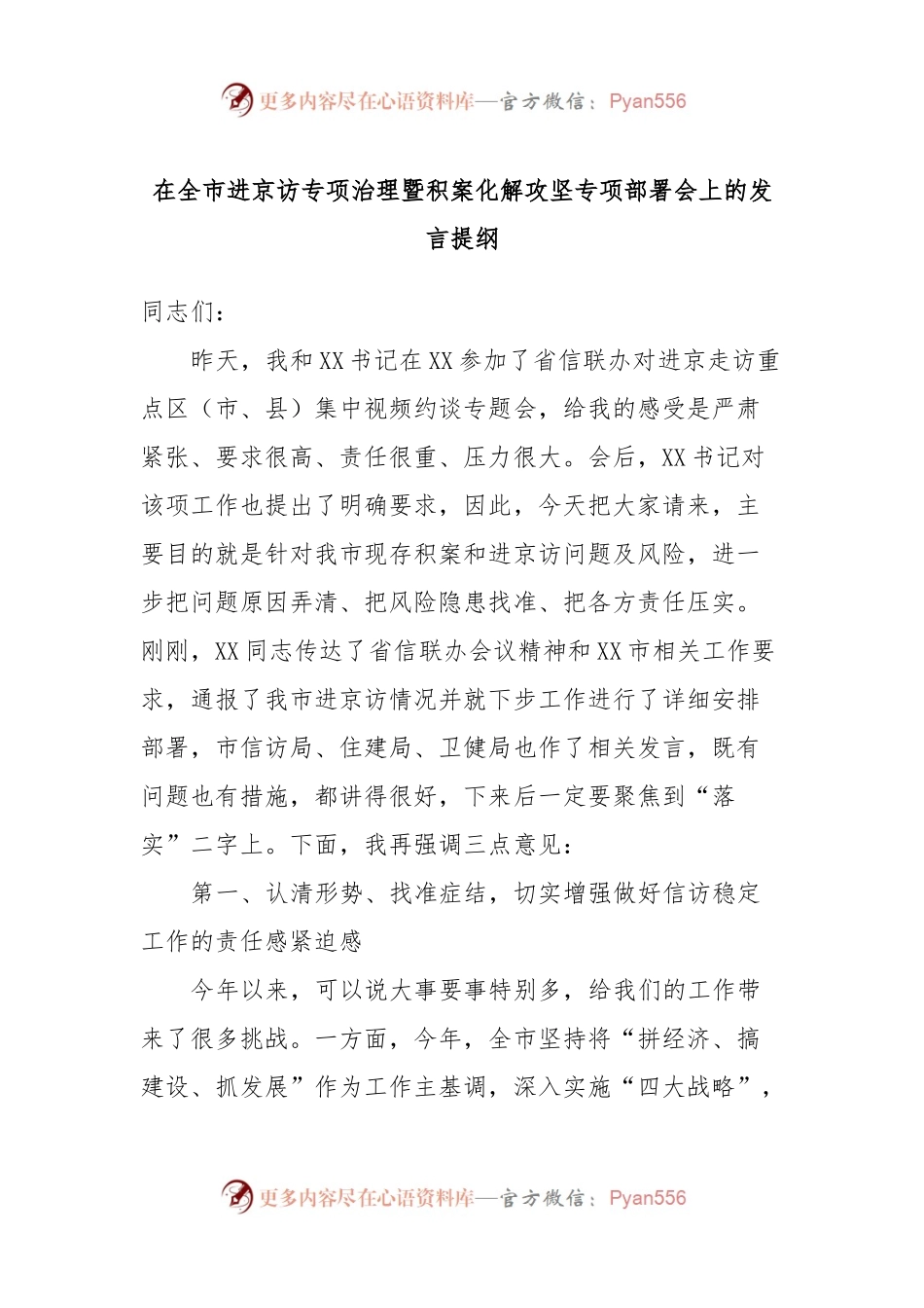 在全市进京访专项治理暨积案化解攻坚专项部署会上的发言提纲.docx_第1页