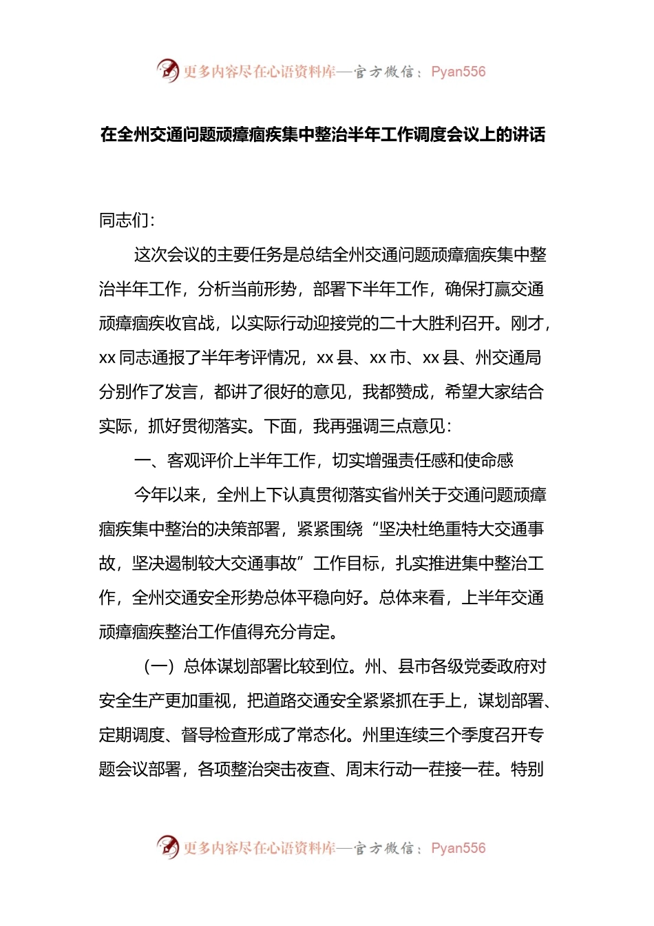 在全州交通问题顽瘴痼疾集中整治半年工作调度会议上的讲话.docx_第1页