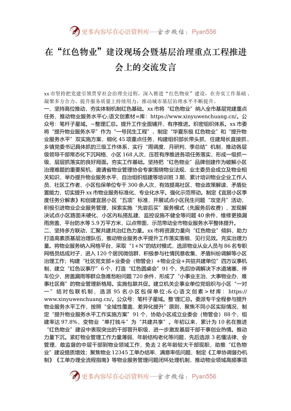 在“红色物业”建设现场会暨基层治理重点工程推进会上的交流发言.docx_第1页