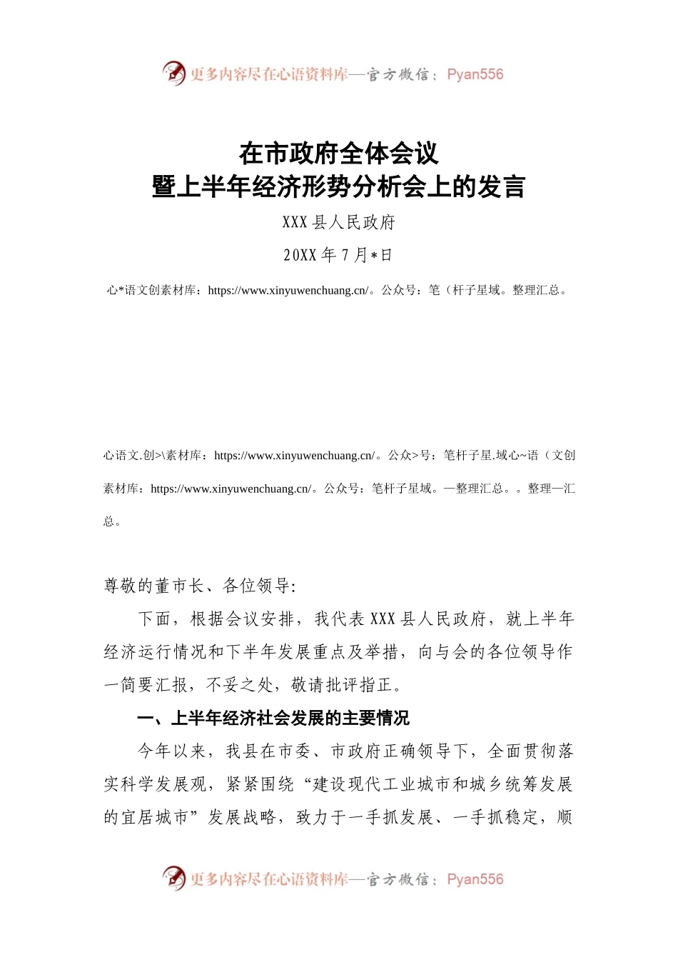 在半年经济工作会上的发言.docx_第1页