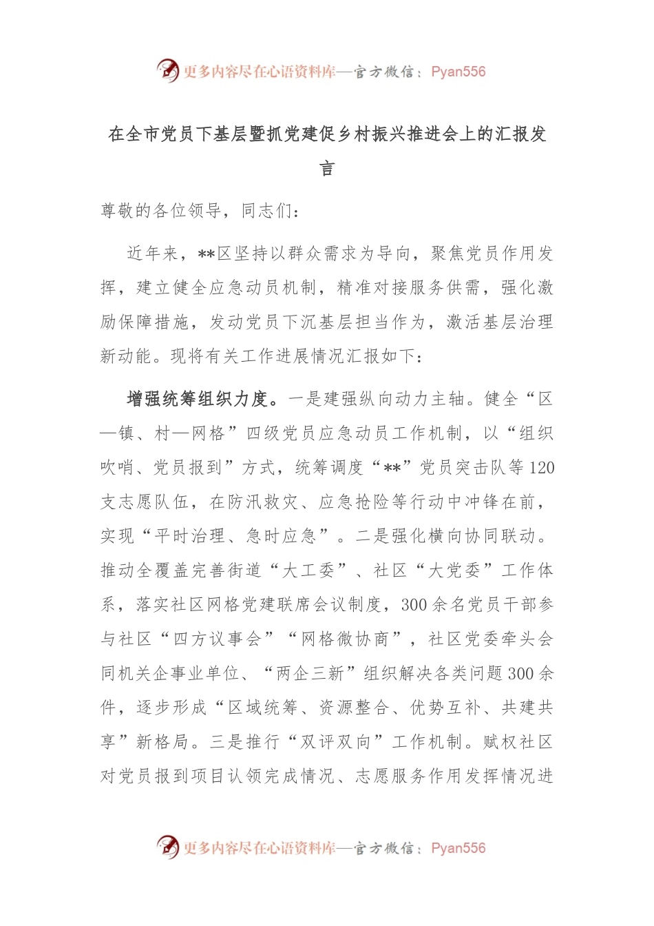 在全市党员下基层暨抓党建促乡村振兴推进会上的汇报发言.docx_第1页