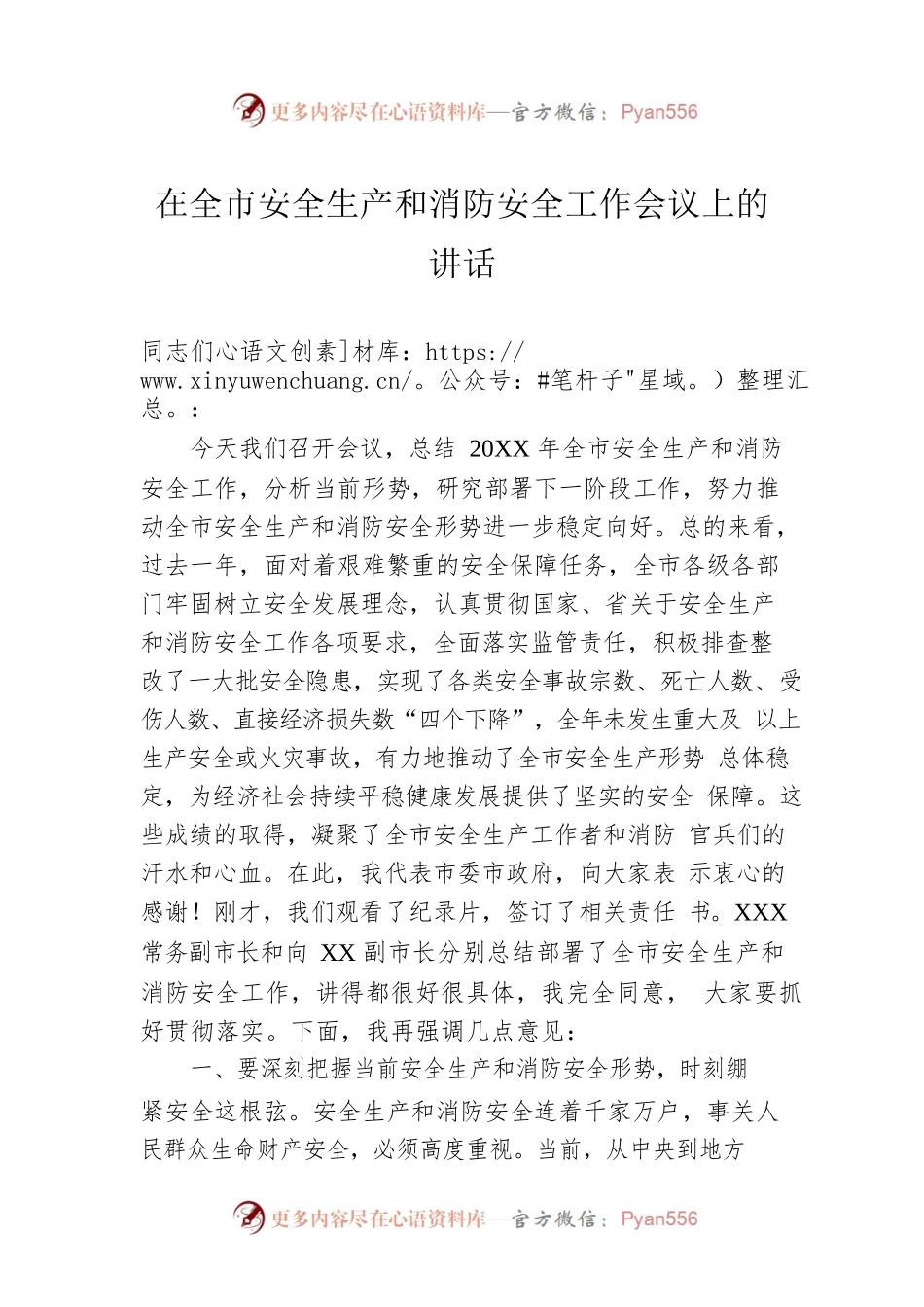 在全市安全生产和消防安全工作会议上的讲话.docx_第1页