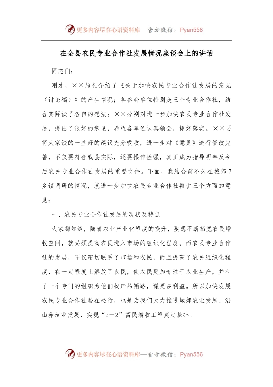 在全县农民专业合作社发展情况座谈会上的讲话[3].docx_第1页
