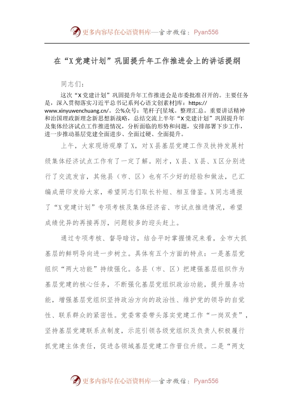 在“X党建计划”巩固提升年工作推进会上的讲话提纲.docx_第1页
