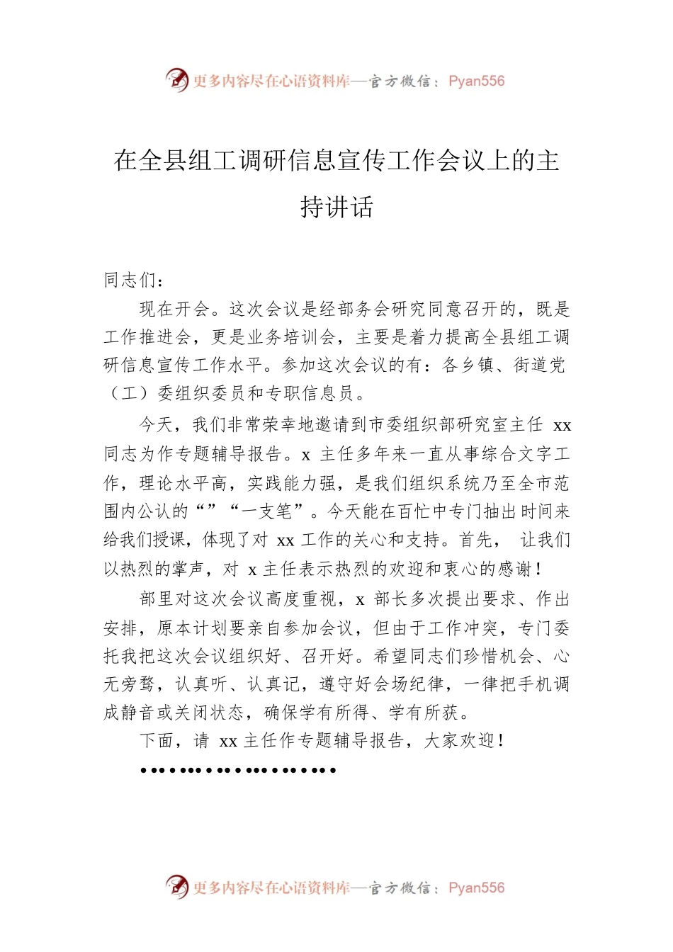 在全县组工调研信息宣传工作会议上的主持讲话.docx_第1页