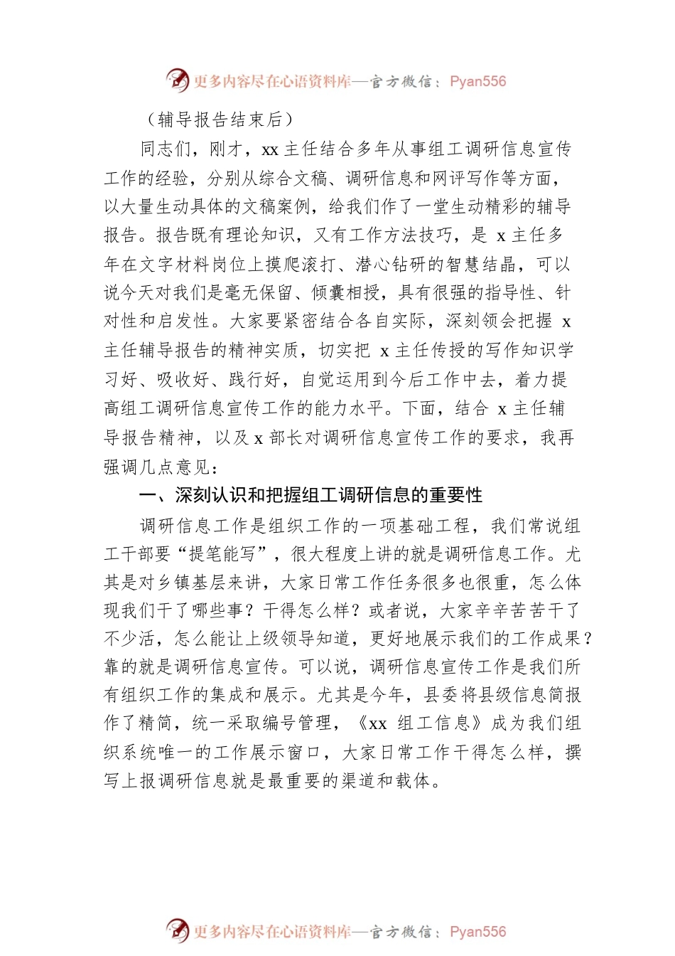 在全县组工调研信息宣传工作会议上的主持讲话.docx_第2页