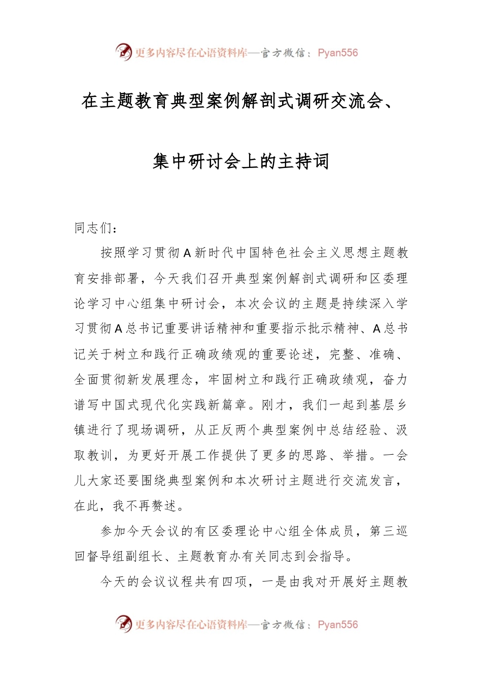 在主题教育典型案例解剖式调研交流会、集中研讨会上的主持词.docx_第1页