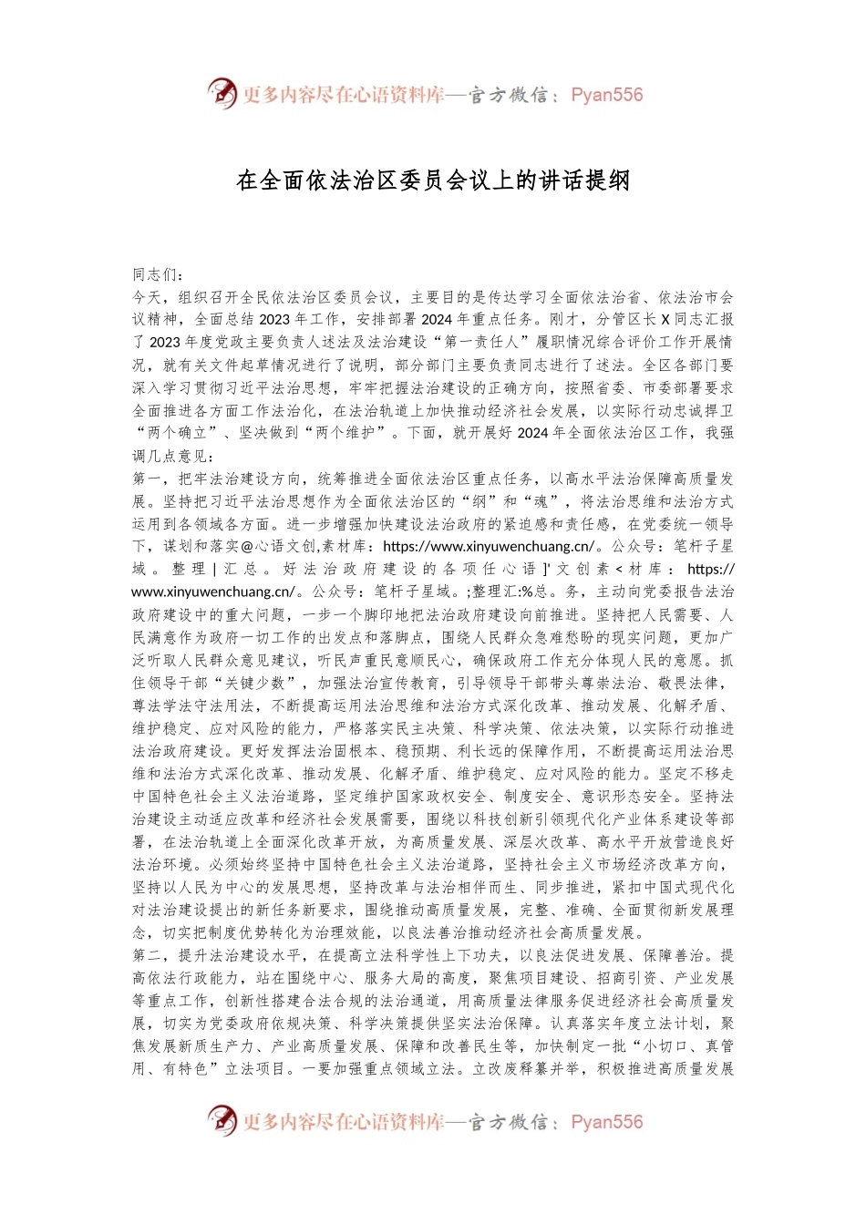 在全面依法治区委员会议上的讲话提纲.docx_第1页