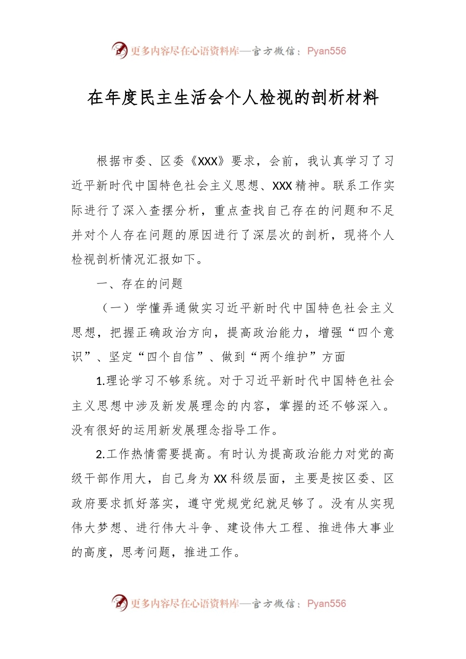 在年度民主生活会个人检视的剖析材料.docx_第1页