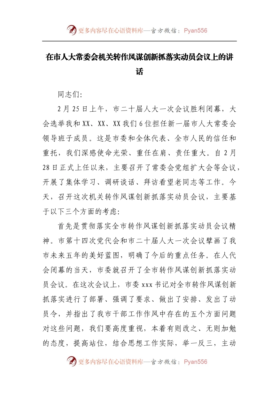 在市人大机关转作风谋创新抓落实动员会议上的讲话.docx_第1页