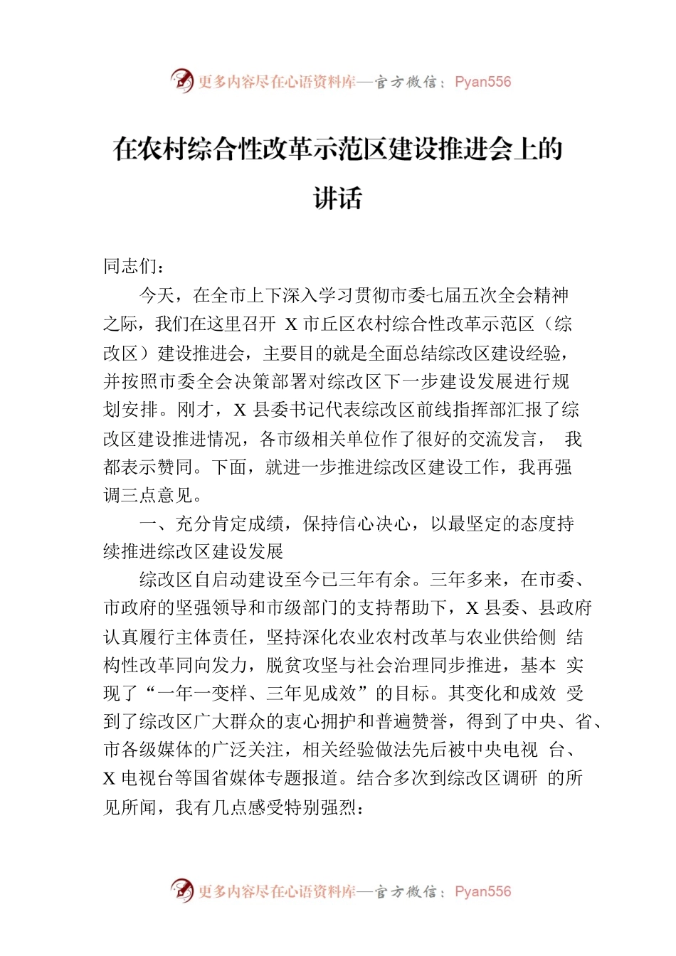在农村综合性改革示范区建设推进会上的讲话.docx_第1页