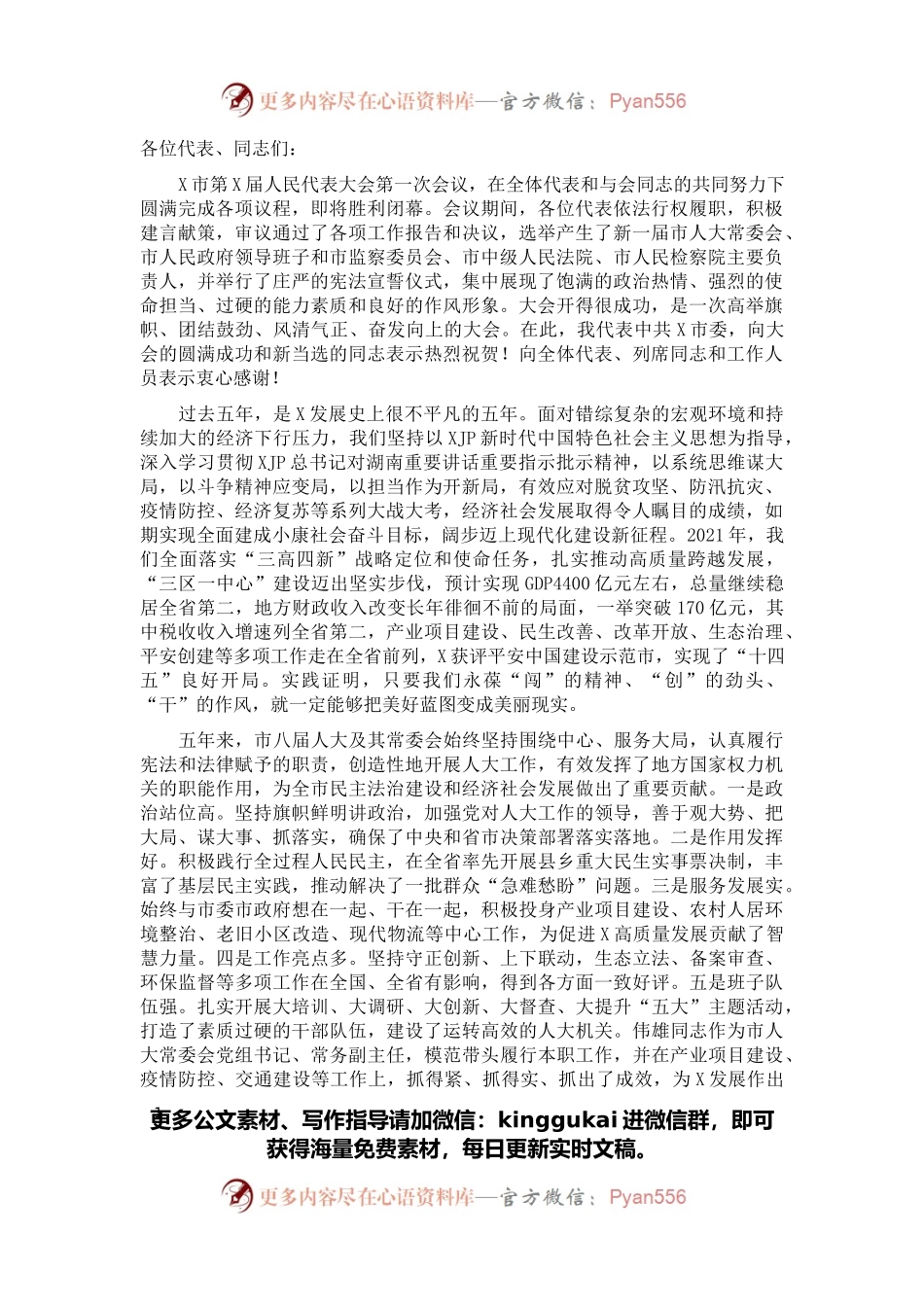 在市X届人大一次会议闭幕会上的讲话.docx_第1页
