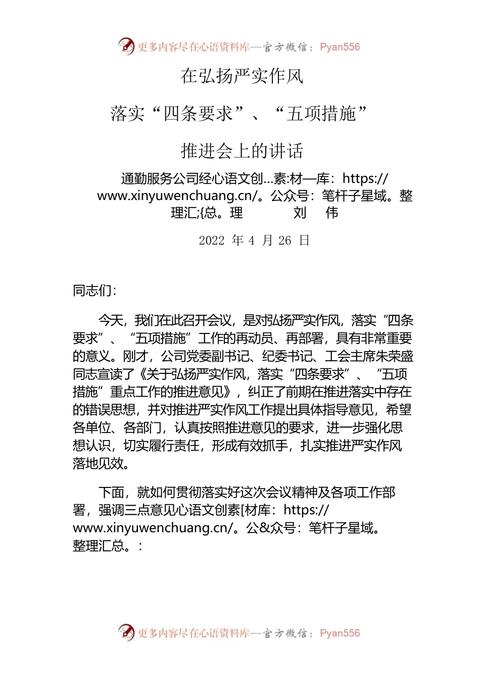 在弘扬严实作风落实“四条要求”、“五项措施”推进会上的讲话.docx_第1页