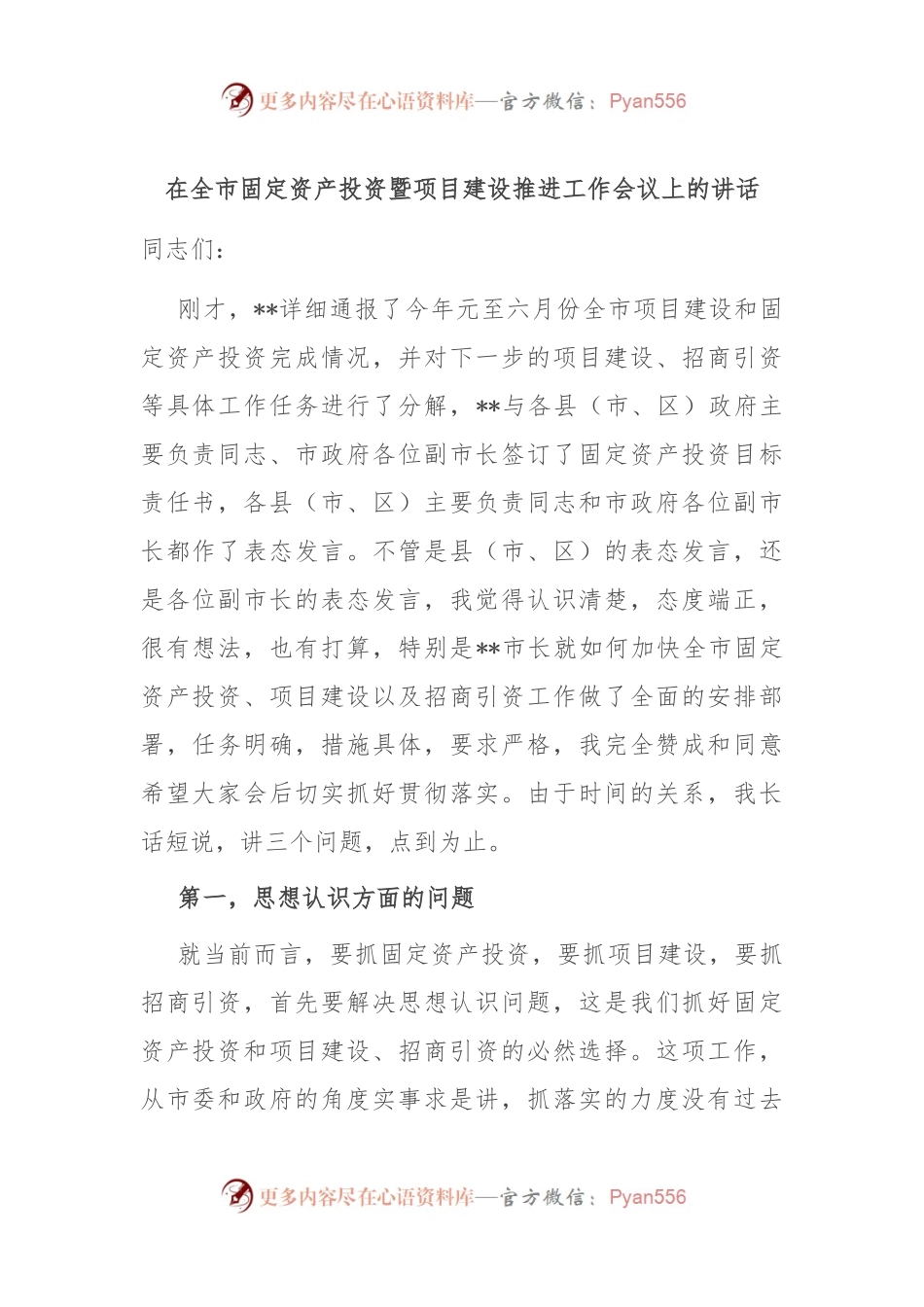 在全市固定资产投资暨项目建设推进工作会议上的讲话.docx_第1页