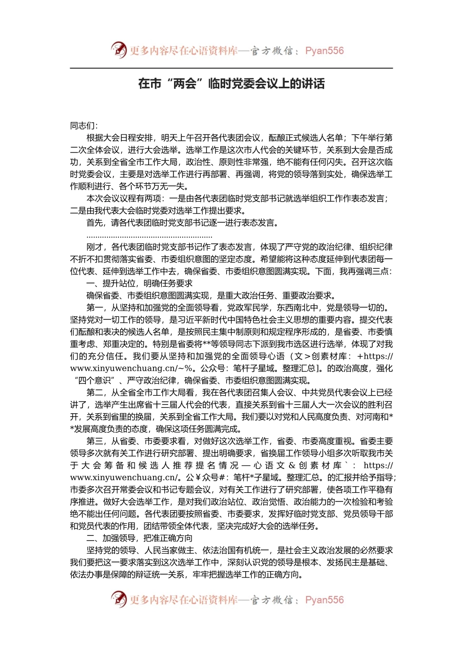 在市“两会”临时党委会议上的讲话.docx_第1页
