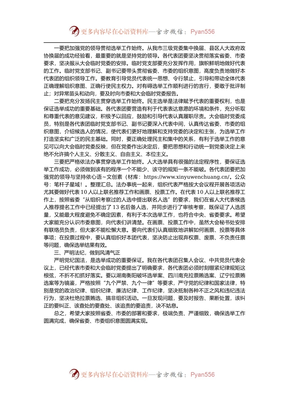 在市“两会”临时党委会议上的讲话.docx_第2页