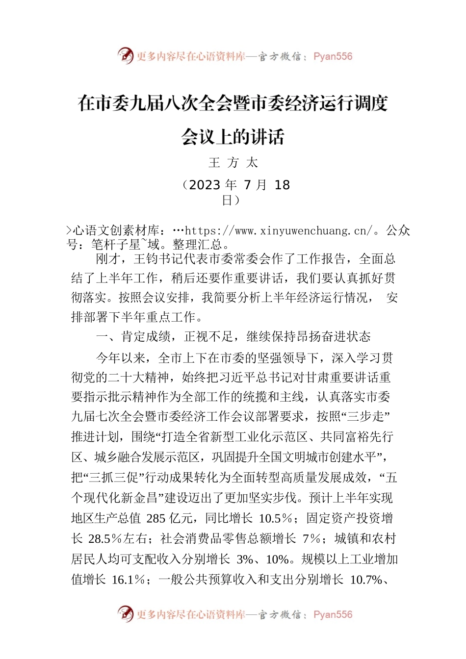 在市委九届八次全会暨市委经济运行调度会议上的讲话.docx_第1页