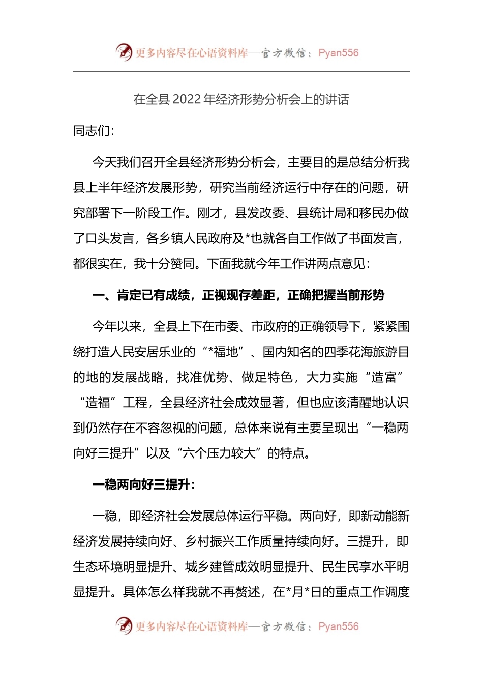在全县2022年经济形势分析会上的讲话.docx_第1页