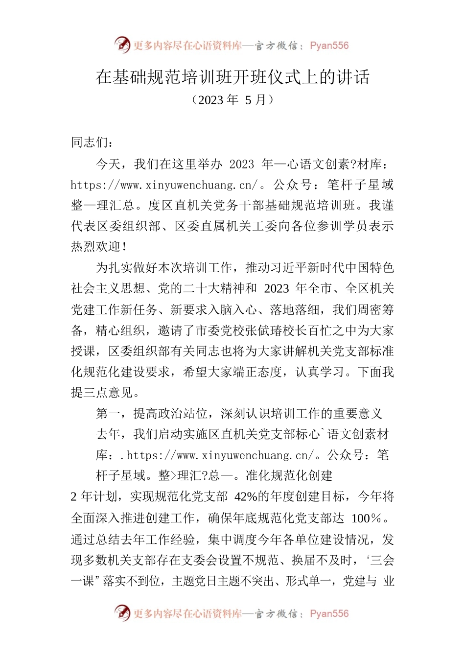 在基础规范培训班开班仪式上的讲话（2023年5月）.docx_第1页