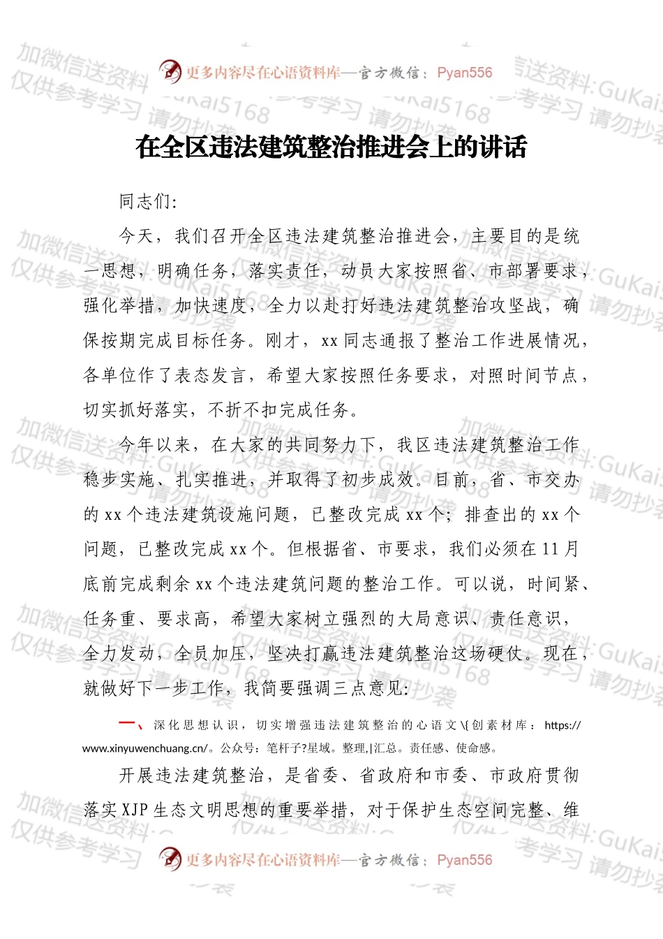 在全区违法建筑整治推进会上的讲话.docx_第1页