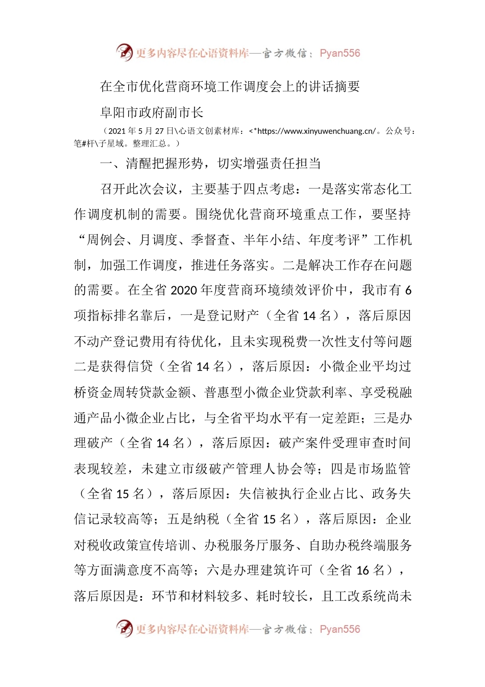 在全市优化营商环境工作调度会上的讲话提纲.docx_第1页