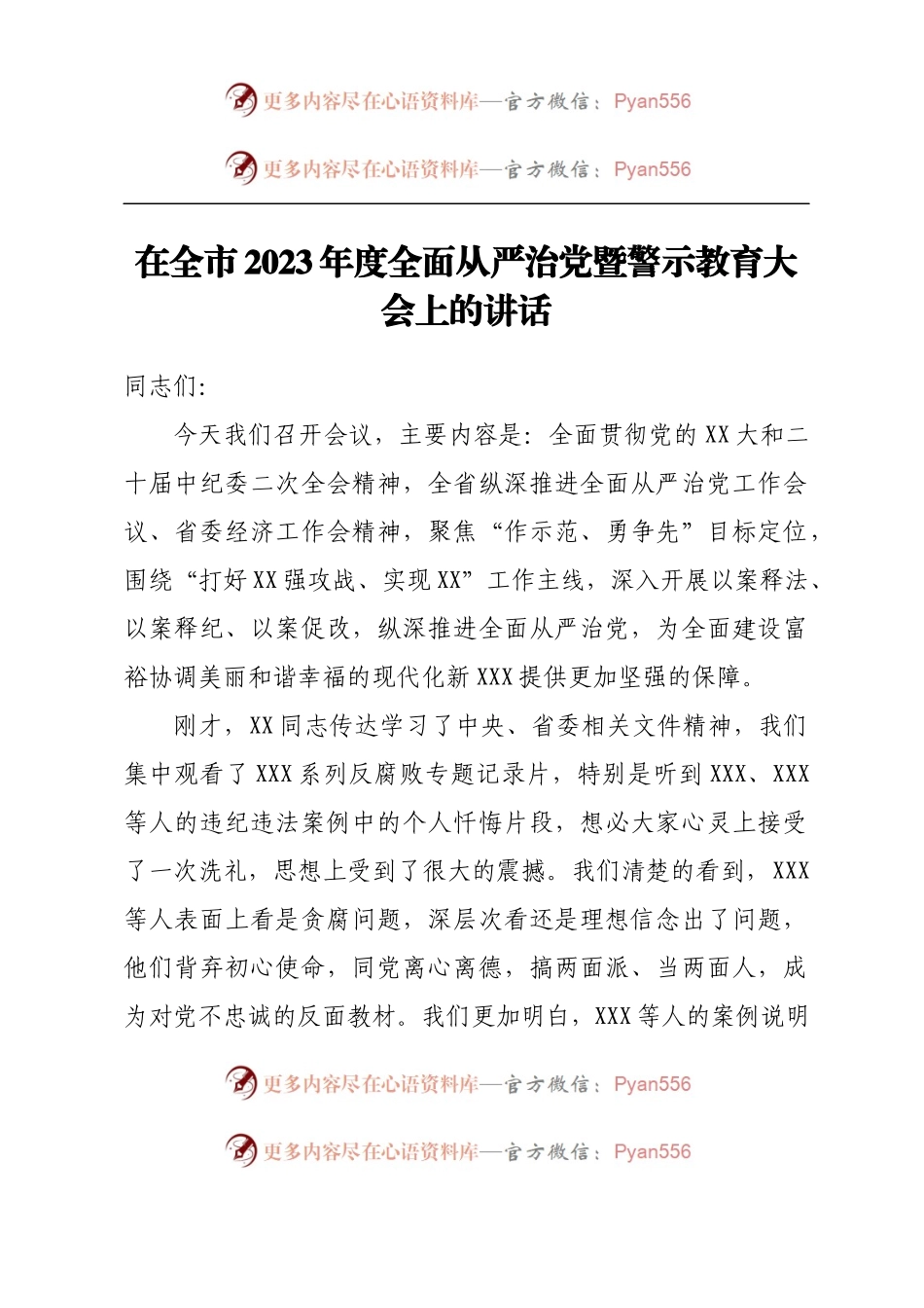 在全市2023年度全面从严治党暨警示教育大会上的讲话.docx_第1页