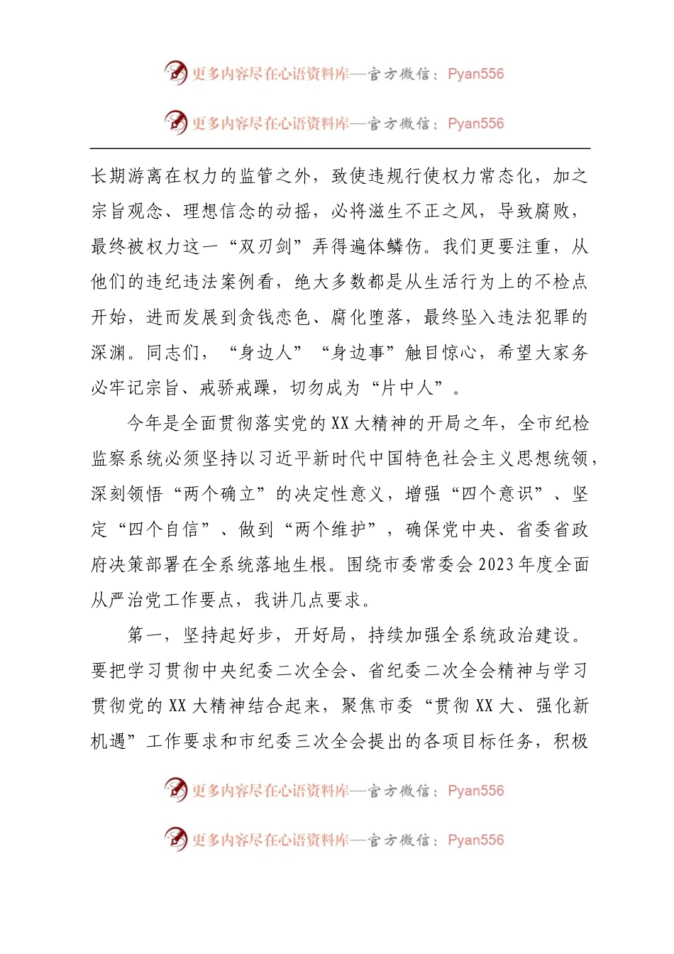 在全市2023年度全面从严治党暨警示教育大会上的讲话.docx_第2页