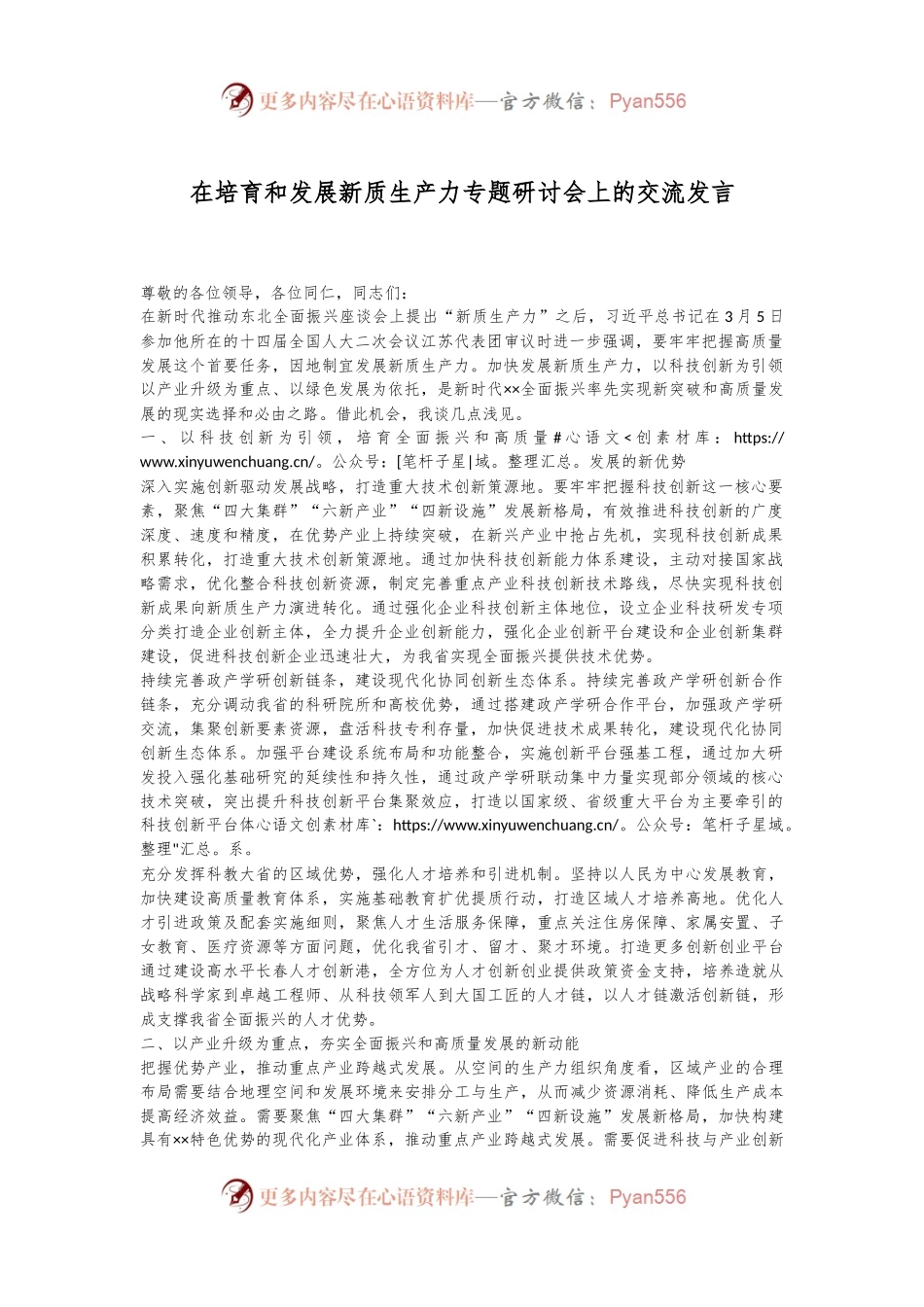 在培育和发展新质生产力专题研讨会上的交流发言.docx_第1页