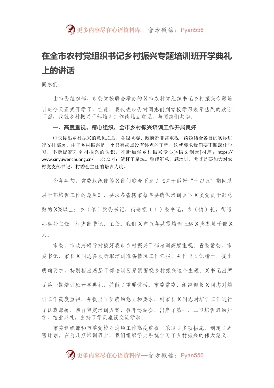 在全市农村党组织书记乡村振兴专题培训班开学典礼上的讲话.docx_第1页