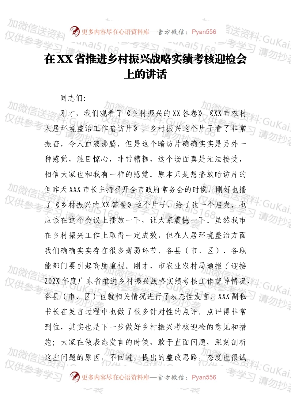 在XX省推进乡村振兴战略实绩考核迎检会上的讲话.docx_第1页